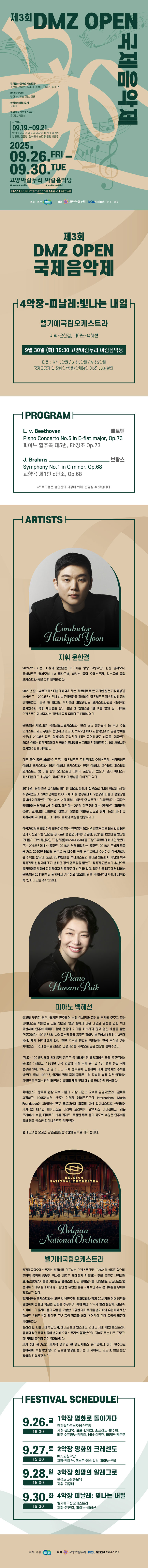 제3회 DMZ OPEN 국제음악제 폐막공연 4악장 피날레 빛나는 내일 소개이미지
