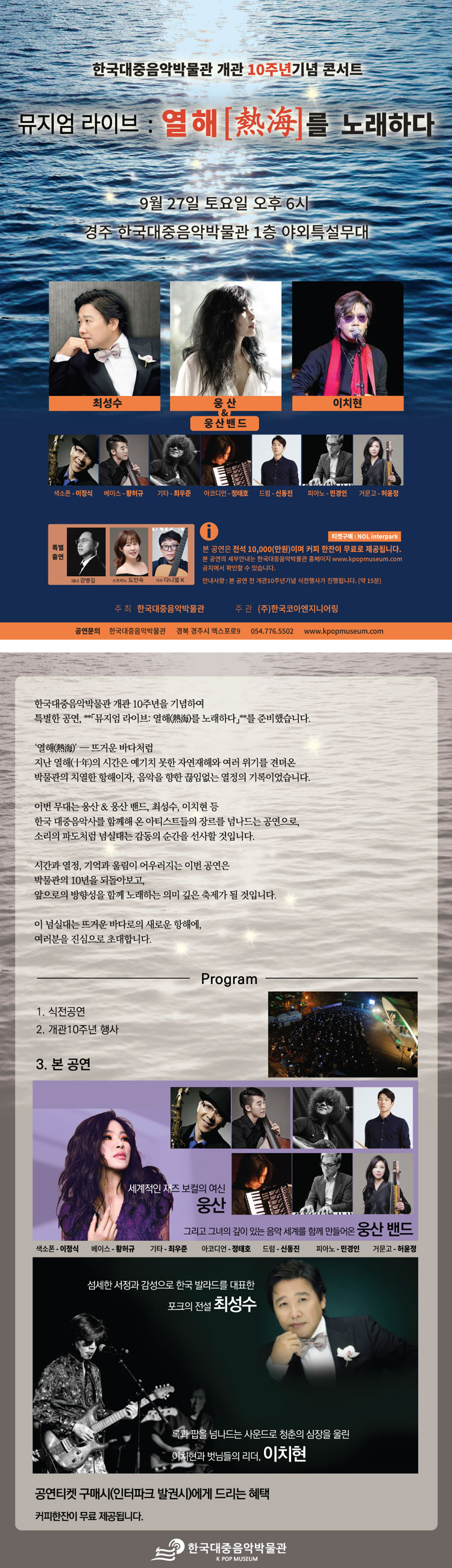 한국 대중음악 박물관 개관 10주년 기념 콘서트 뮤지엄 라이브 열해를 노래하다 경주 소개이미지