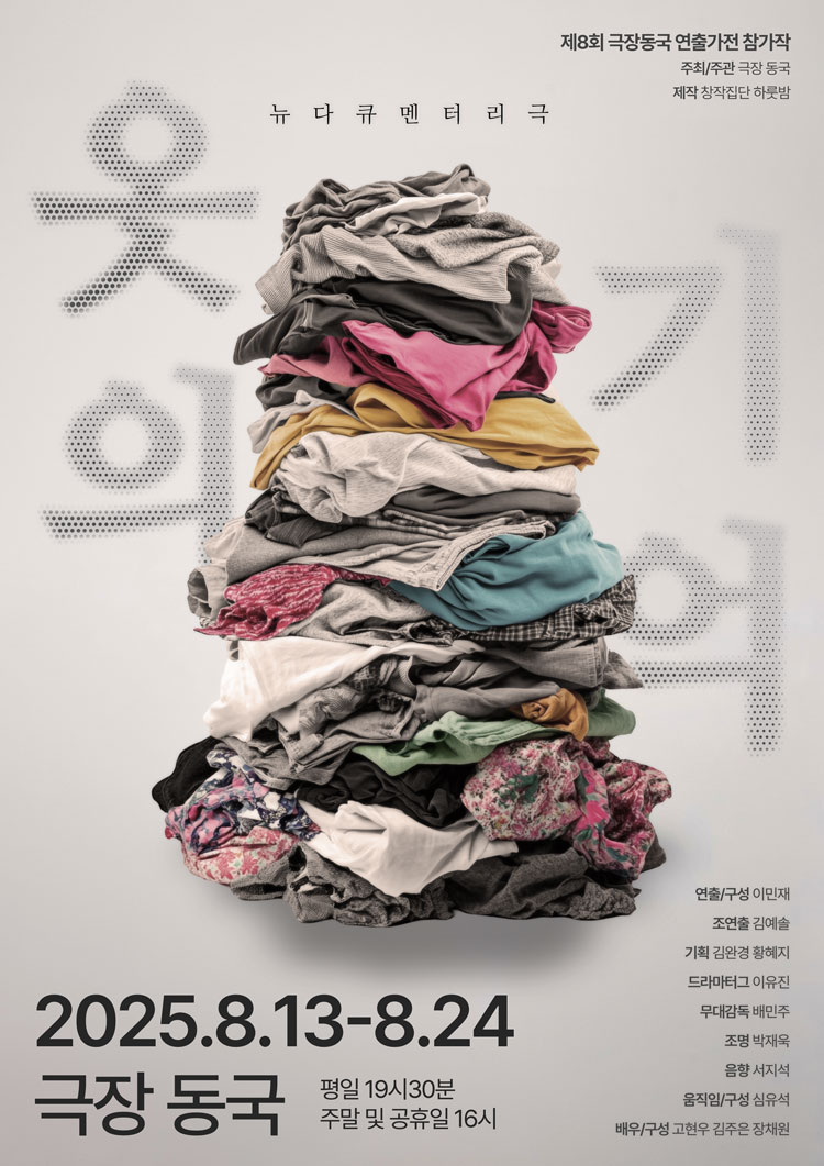 제8회 극장동국 연출가전 옷의 기억 소개이미지