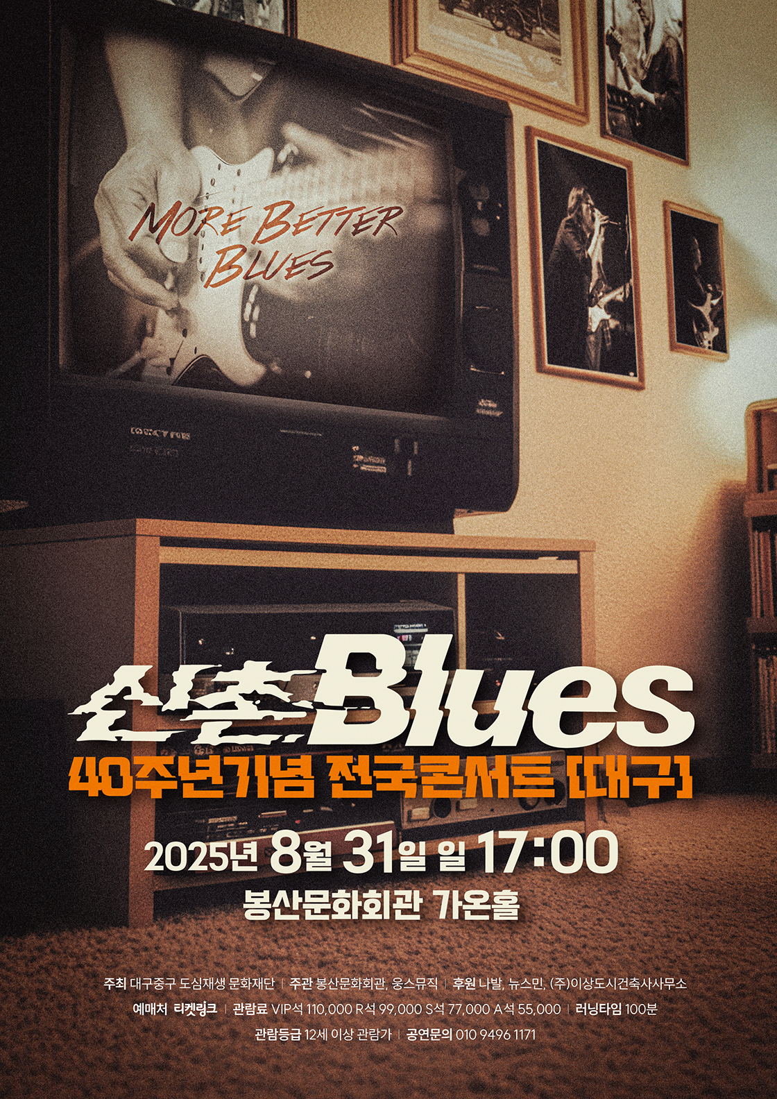 신촌블루스 40주년 기념 전국 콘서트 대구 소개이미지