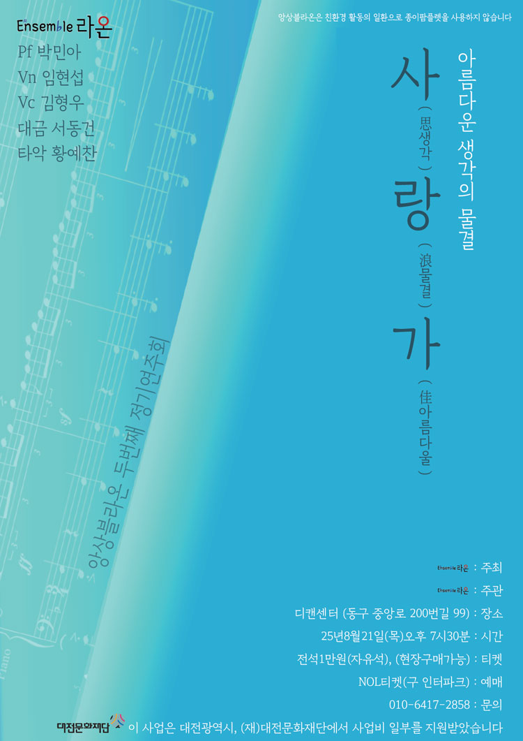제2회 앙상블 라온 정기연주회 대전 소개이미지