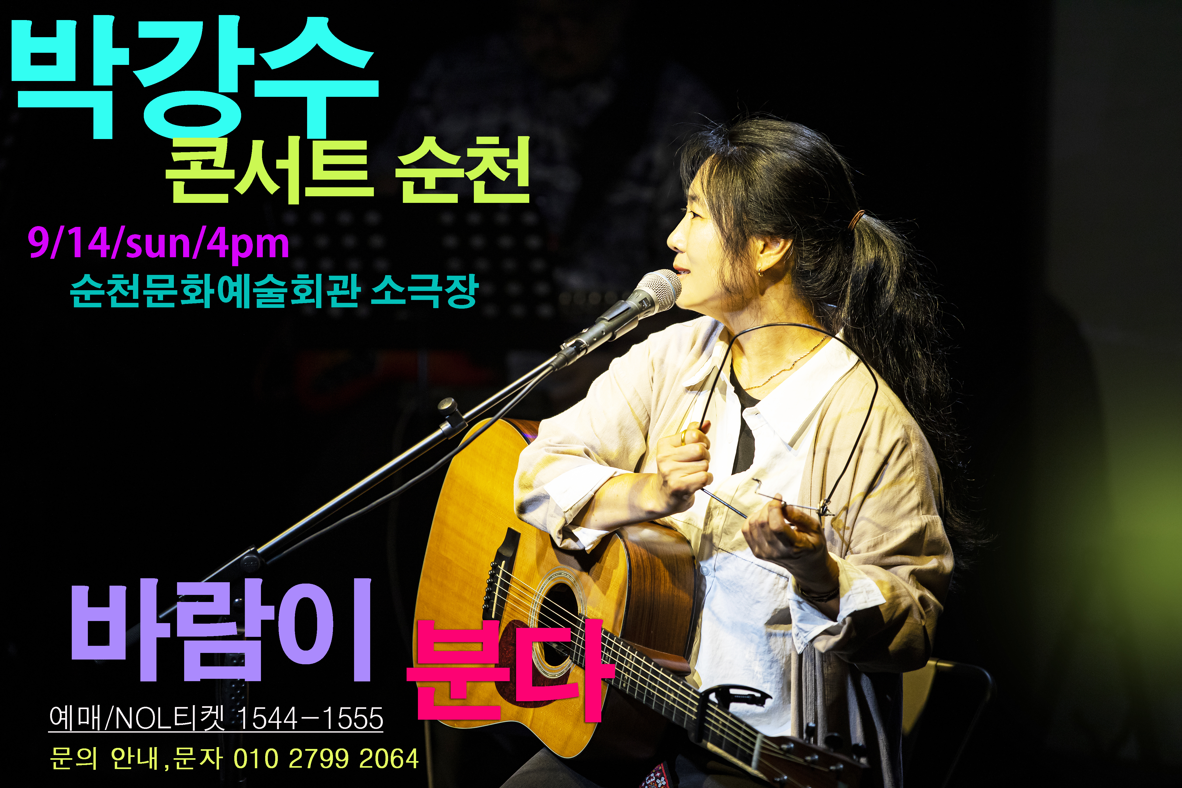 박강수 콘서트 바람이 분다 순천 소개이미지