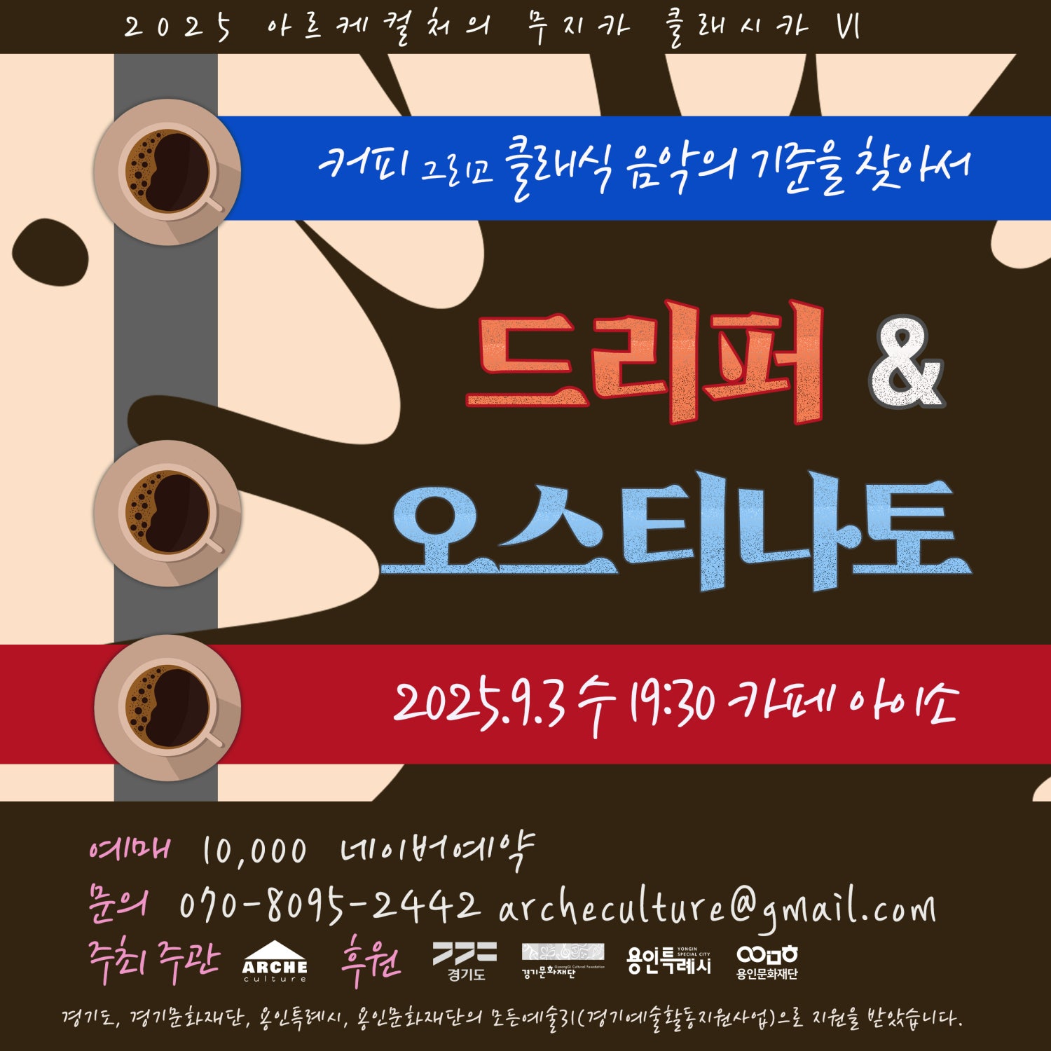 아르케컬처의 무지카 클래시카 Ⅵ 드리퍼 오스티나토 소개이미지