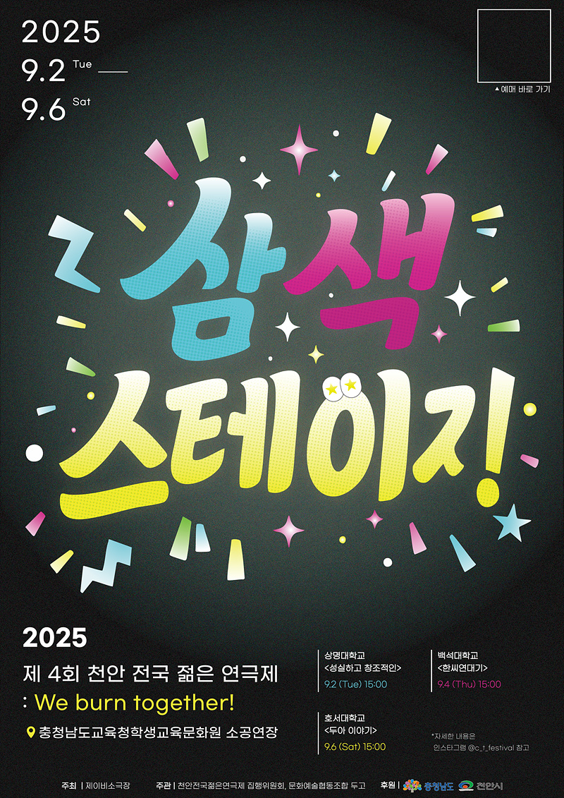 제4회 천안전국젊은연극제 삼색스테이지 소개이미지