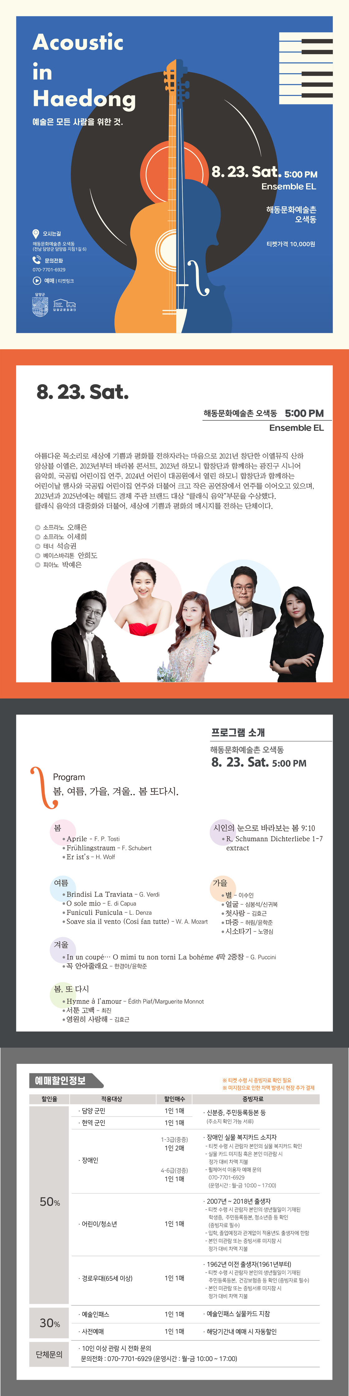 Ensemble EL 어쿠스틱 인 해동 담양 소개이미지