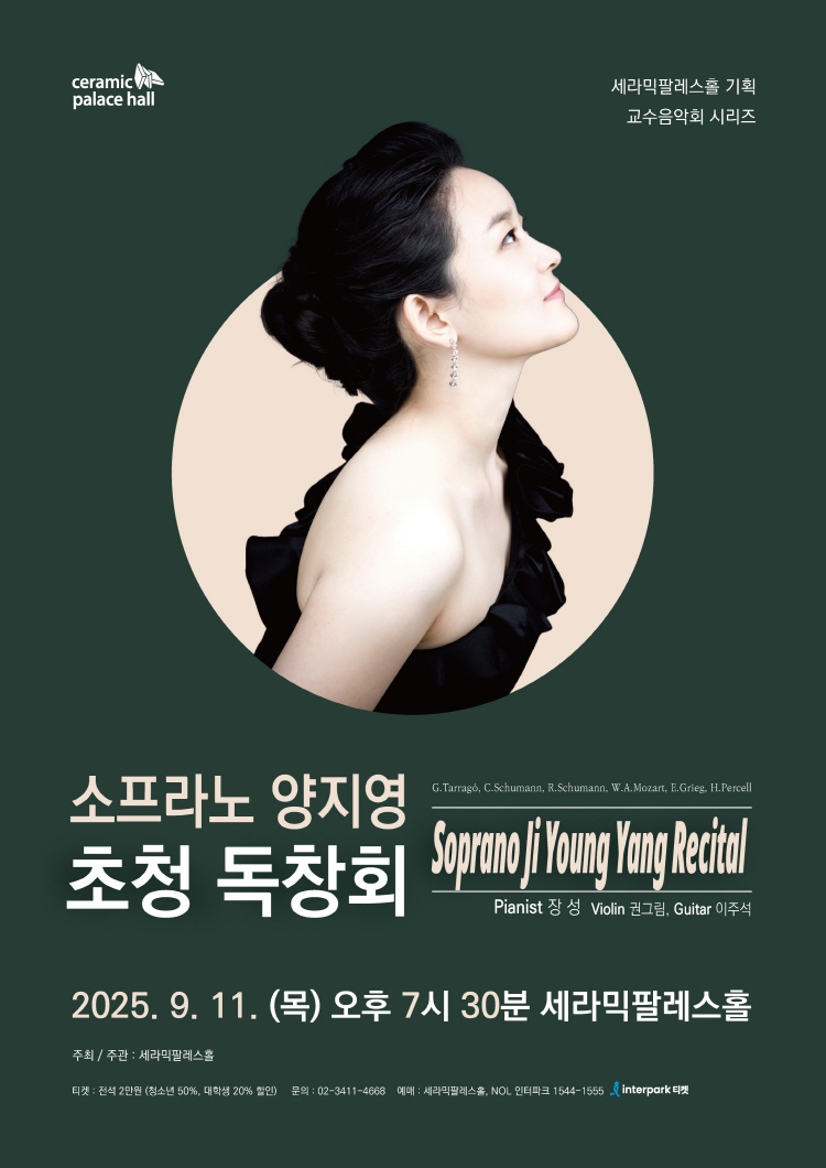 세라픽팔레스홀 교수음악회 시리즈 소프라노 양지영 초청 독창회 소개이미지