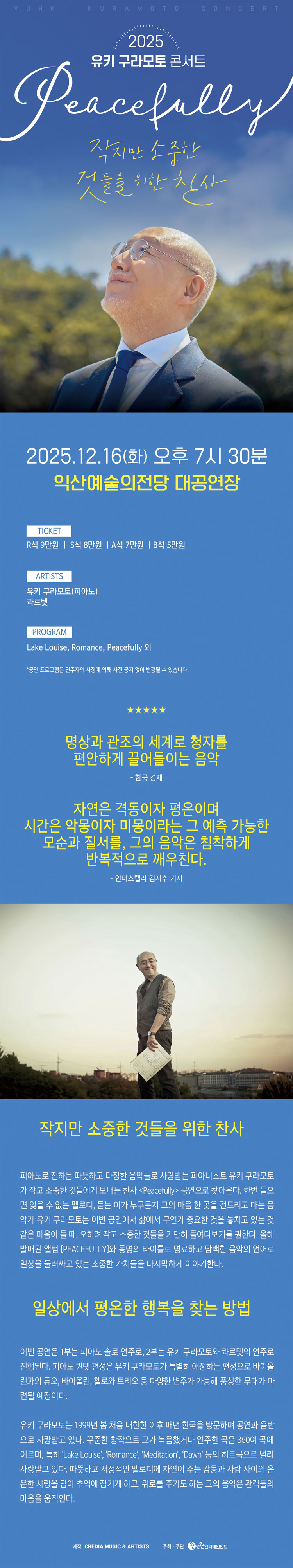 유키 구라모토 콘서트 Peacefully 익산 소개이미지