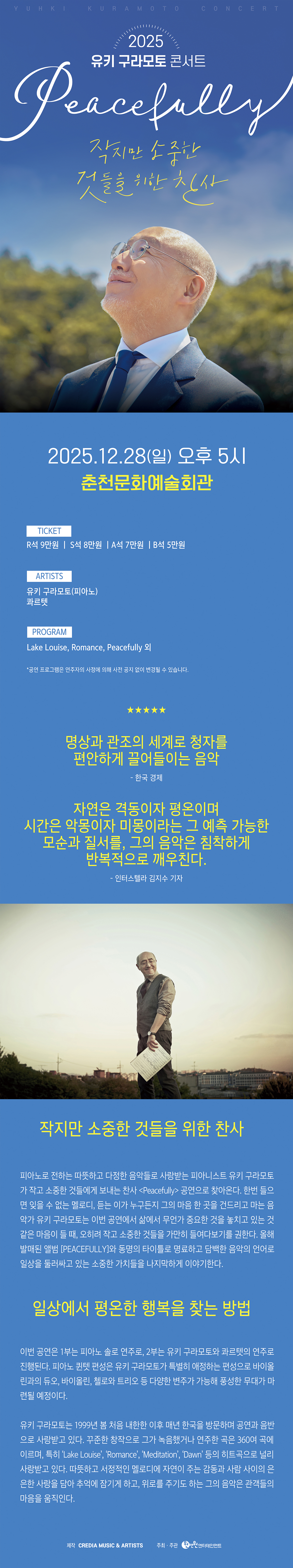 유키 구라모토 콘서트 Peacefully 춘천 소개이미지