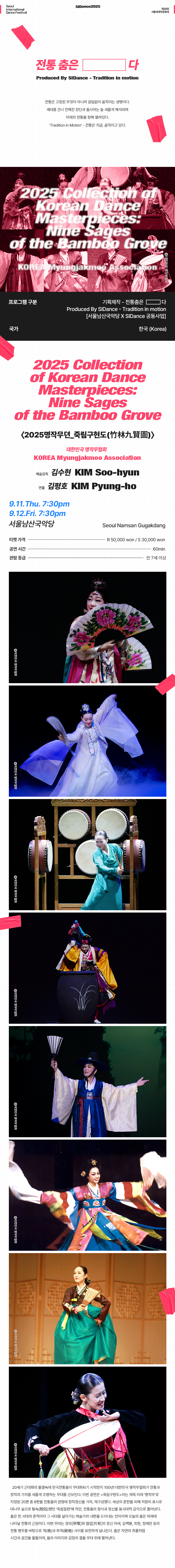 제28회 서울세계무용축제 명작무뎐 죽림구현도 (竹林九賢圖) 소개이미지