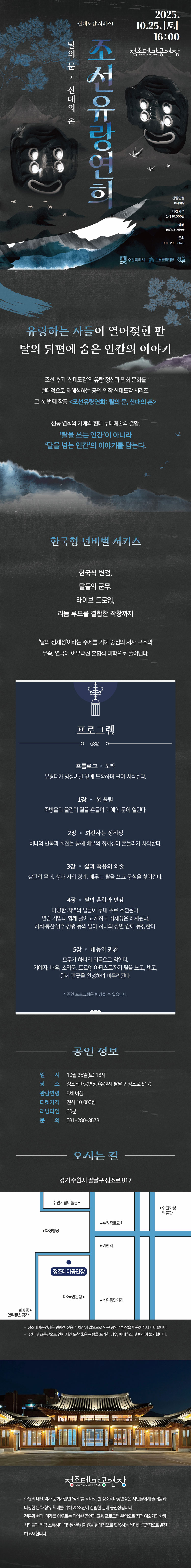 청류의 산대도감 첫번째 시리즈 탈의 문 산대의 혼 수원 소개이미지