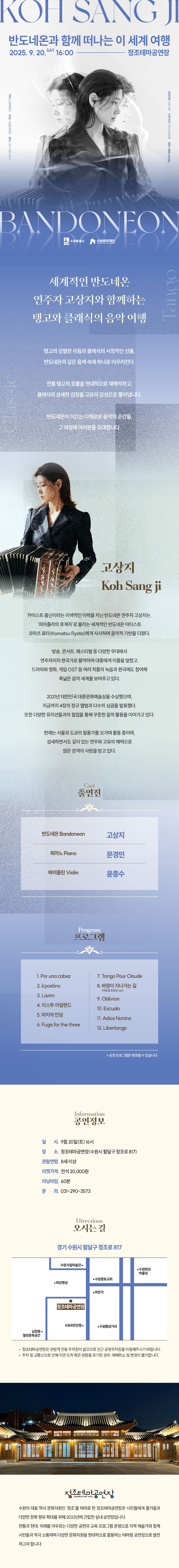 고상지 트리오와 함께 하는 탱고와 클래식 공연 반도네온과 함께 떠나는 이 세계 여행 수원 소개이미지