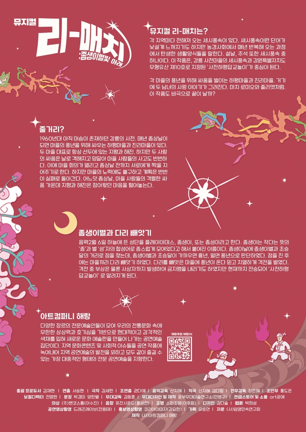 강릉국제공연예술페스티벌 (GIPF) 리매치 좀생이별빛 아래 소개이미지