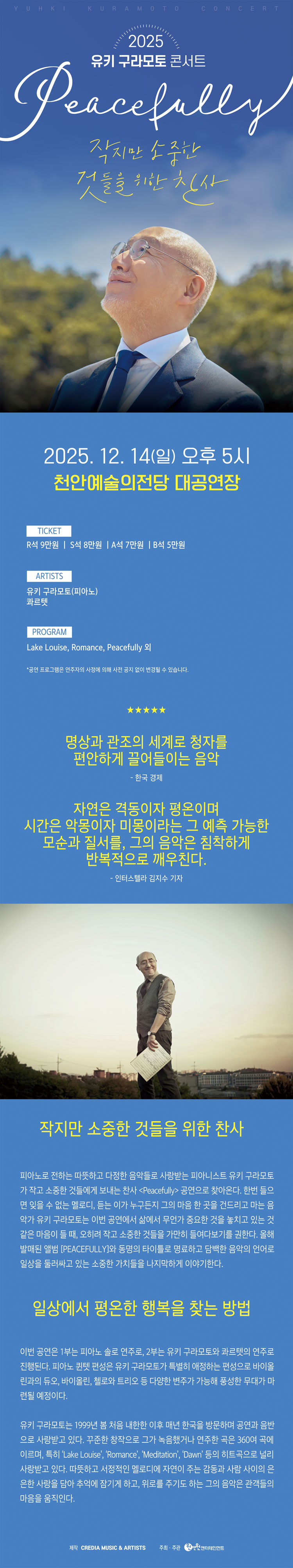 유키 구라모토 콘서트 Peacefully 천안 소개이미지
