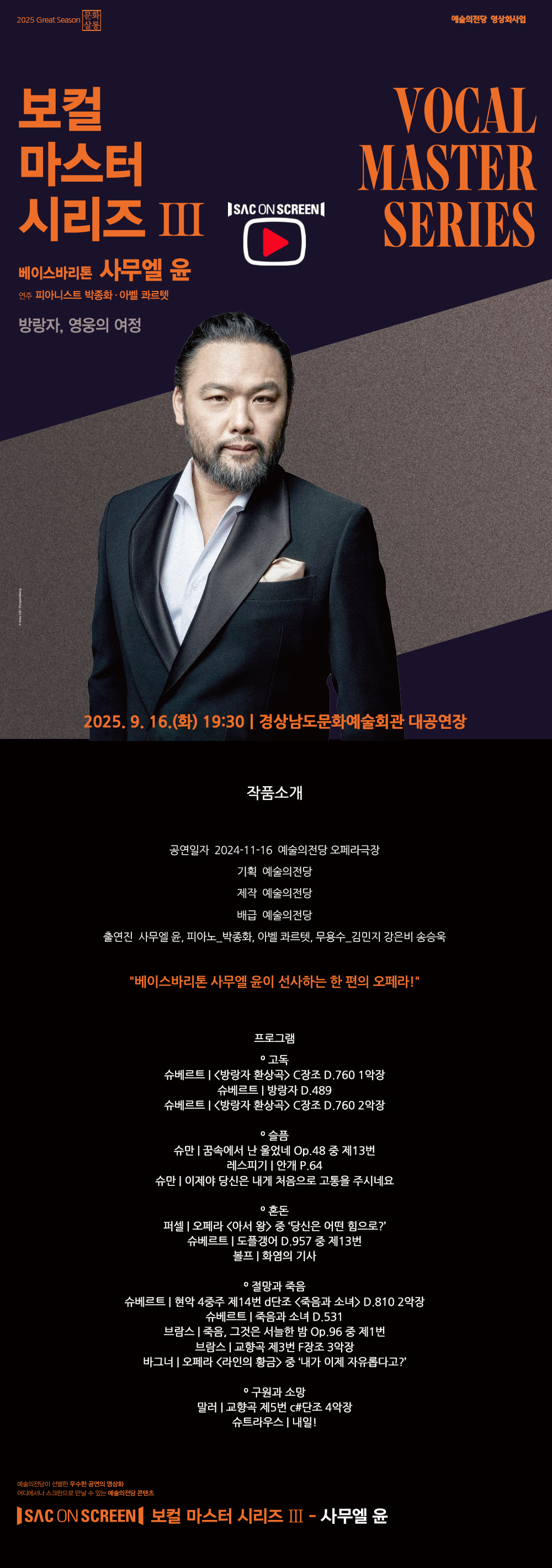 SAC on Screen 보컬 마스터 시리즈 Ⅲ. 베이스바리톤 사무엘 윤 진주 (영상화) 소개이미지