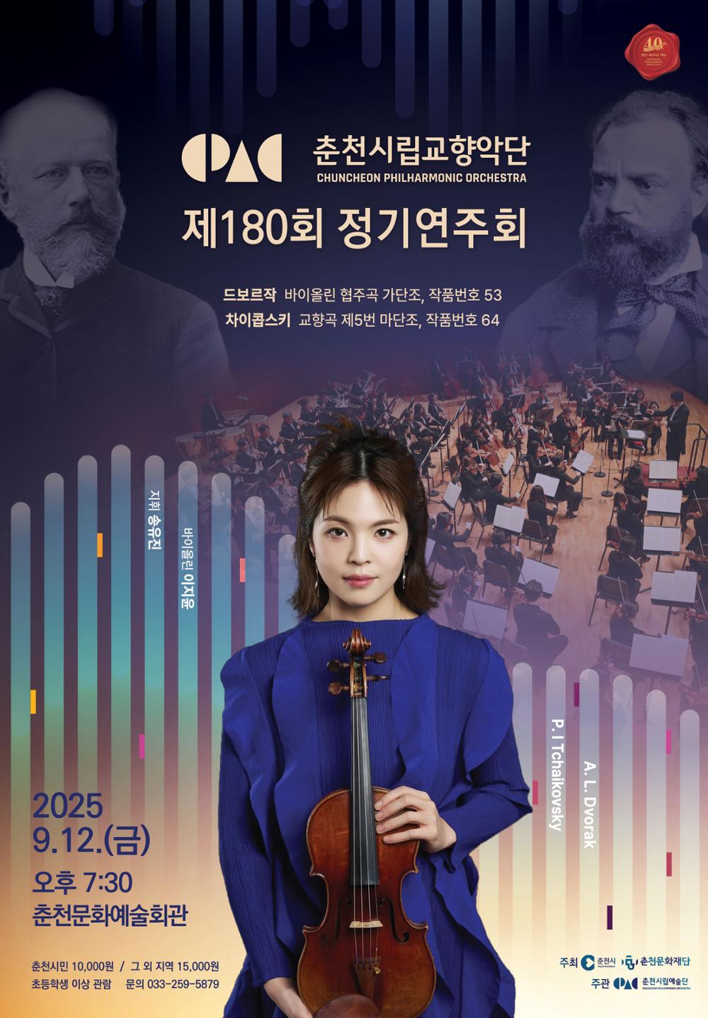 제180회 춘천시립교향악단 정기연주회 소개이미지