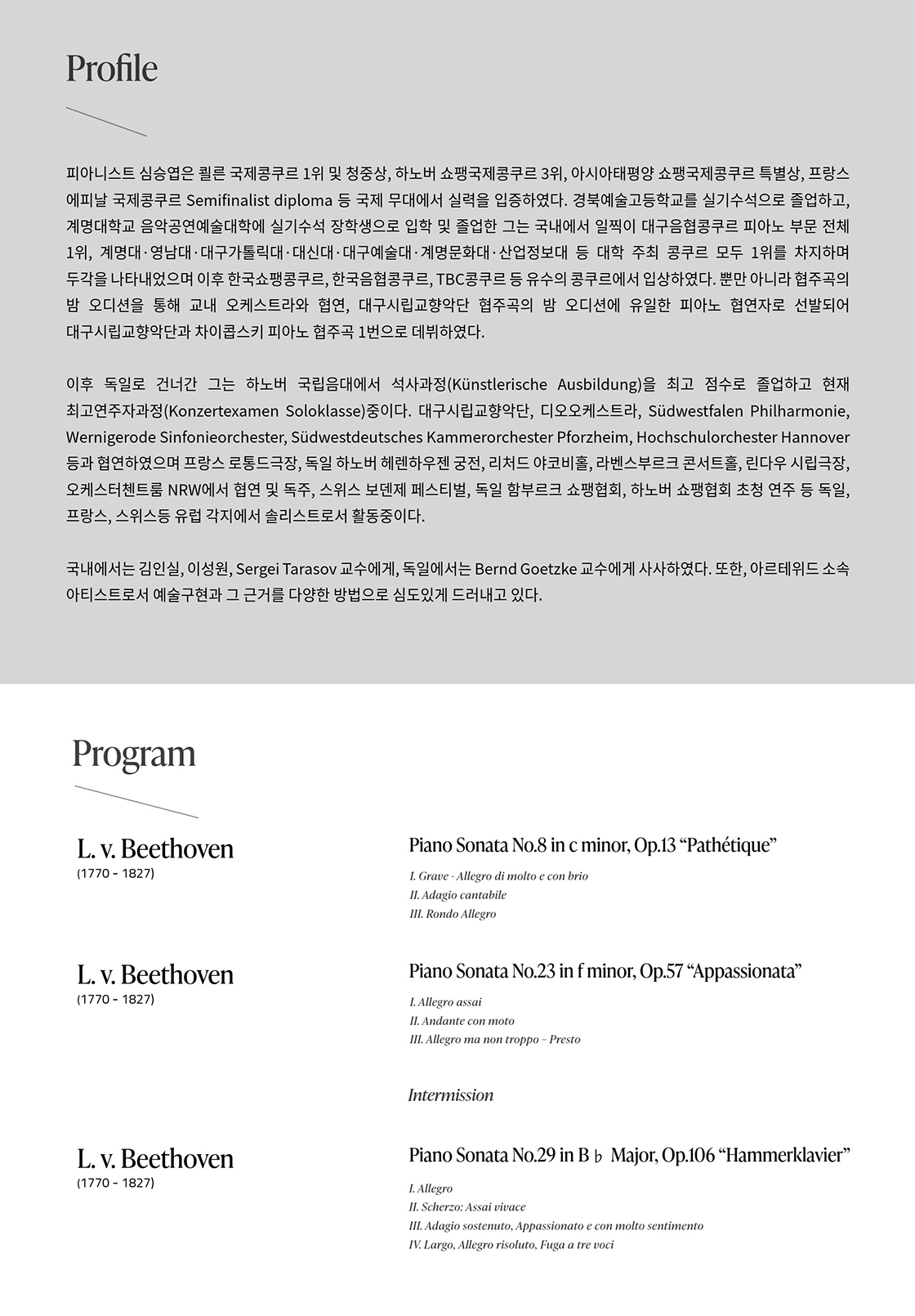 수성아트피아 S-POTLIGHT 심승엽 피아노 리사이틀 루트비히 판 베토벤 영혼의 건축 Ⅰ 소개이미지
