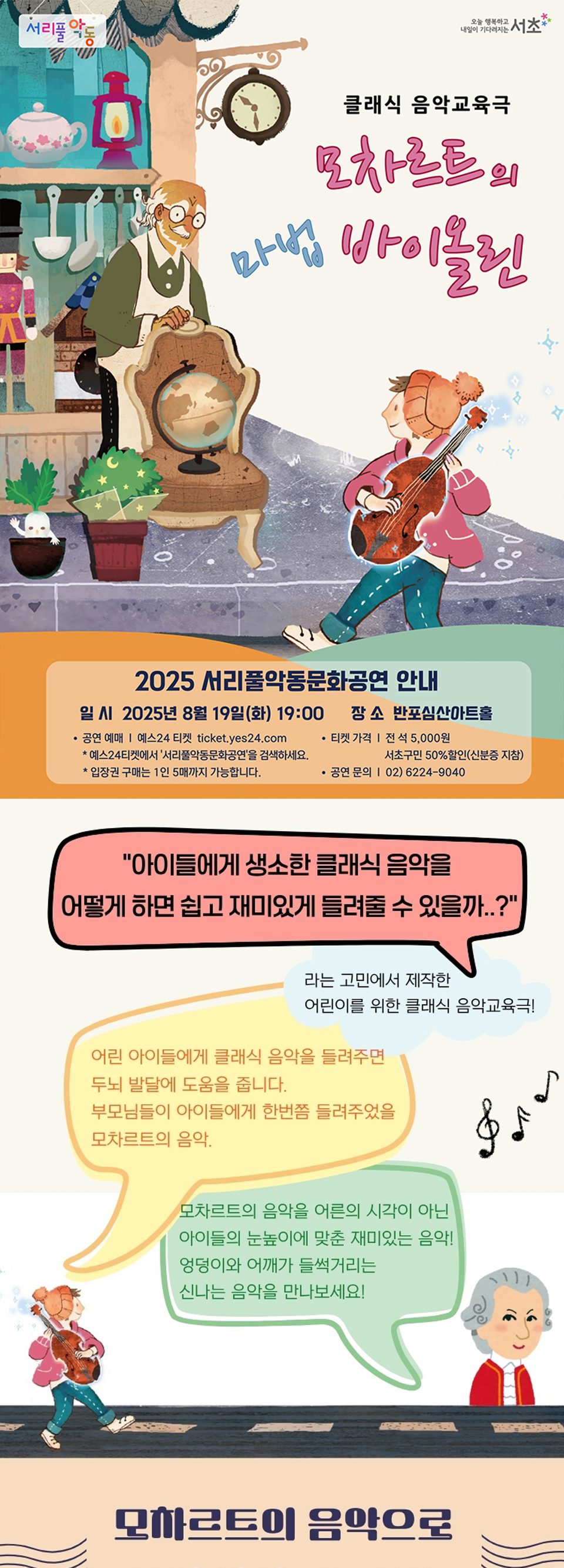 서리풀악동문화공연 모차르트의 마법 바이올린 (8월) 소개이미지