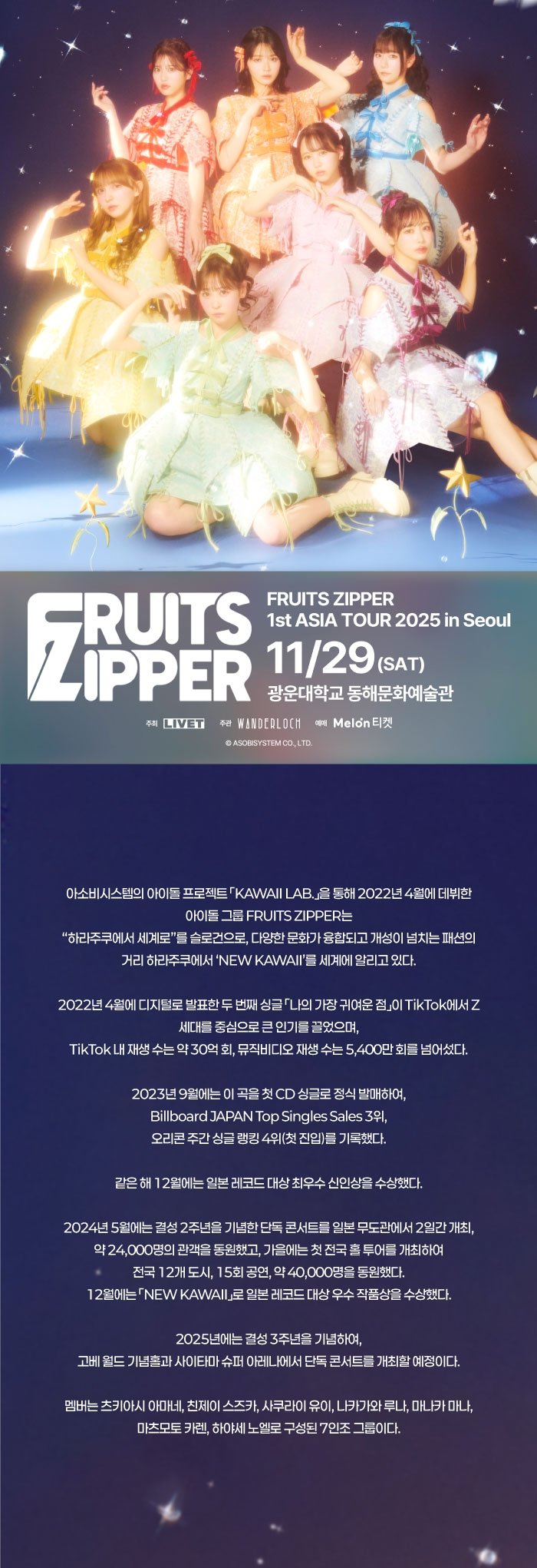 FRUITS ZIPPER 1st ASIA TOUR 서울 소개이미지