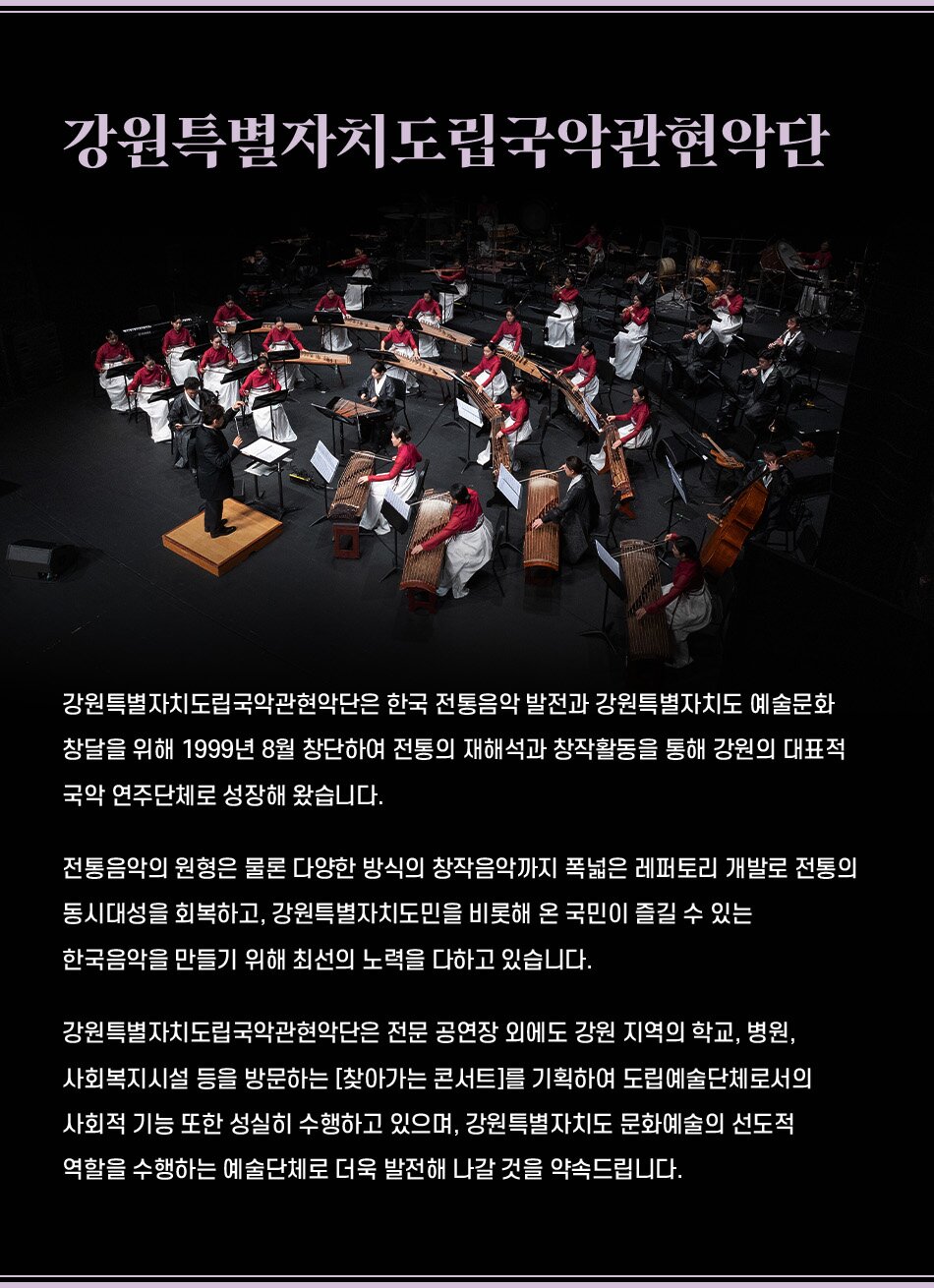 제3회 대한민국국악관현악축제 강원특별자치도립국악관현악단 소개이미지