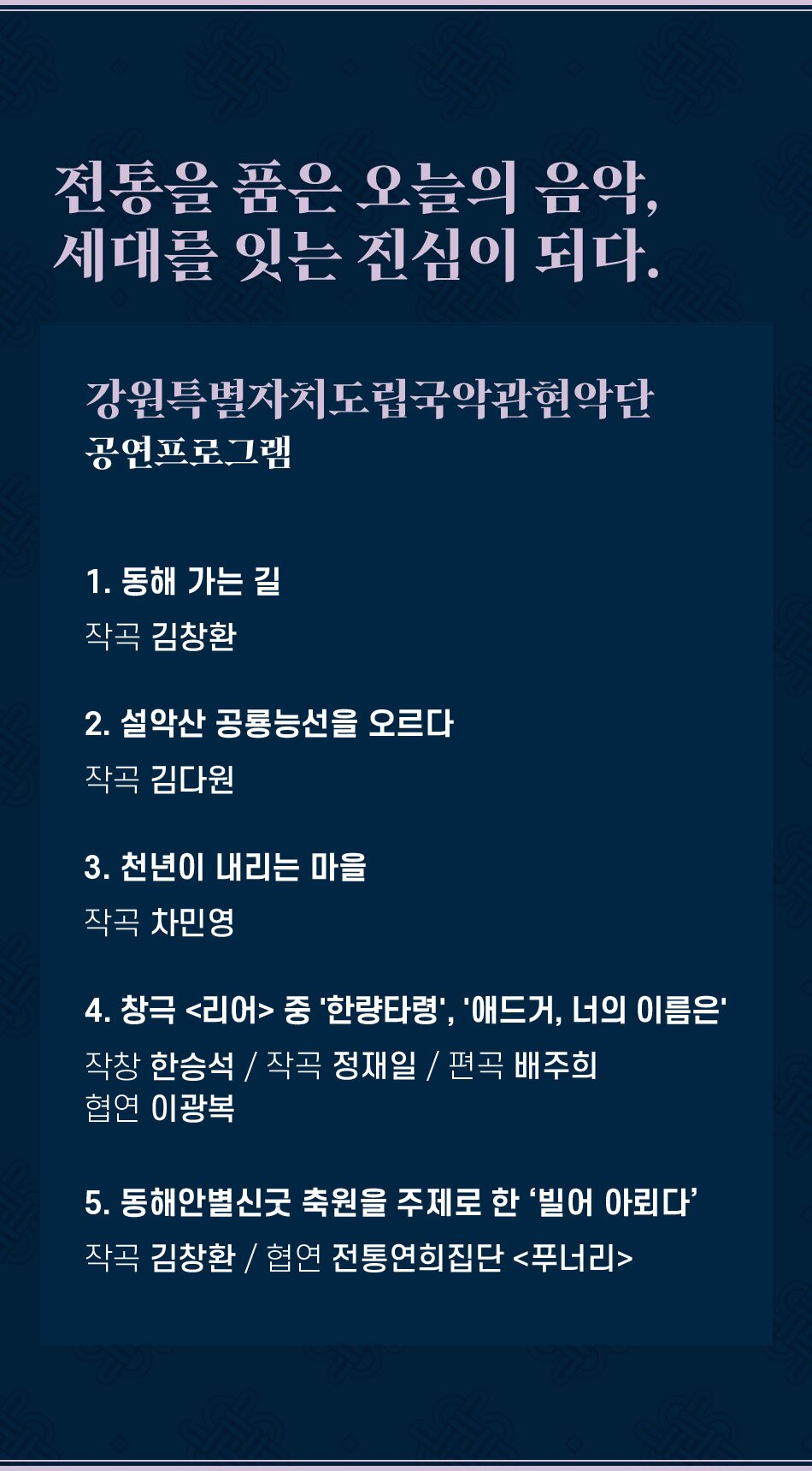 제3회 대한민국국악관현악축제 강원특별자치도립국악관현악단 소개이미지