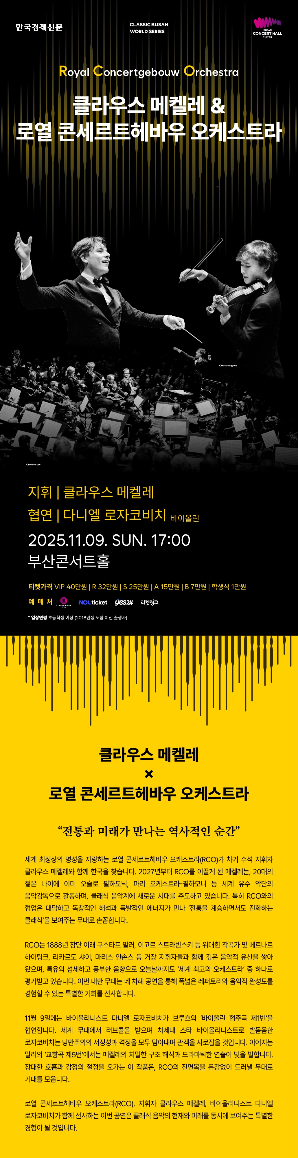 클래식부산 월드시리즈 클라우스 메켈레 로열콘세르트헤바우 오케스트라 부산 소개이미지