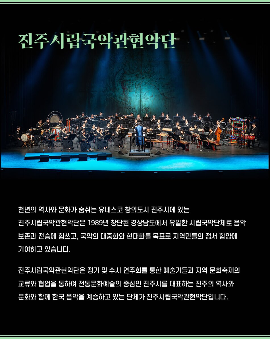 제3회 대한민국국악관현악축제 진주시립국악관현악단 소개이미지
