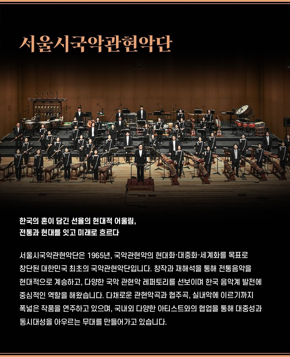 대한민국국악관현악축제 서울시국악관현악단 소개이미지