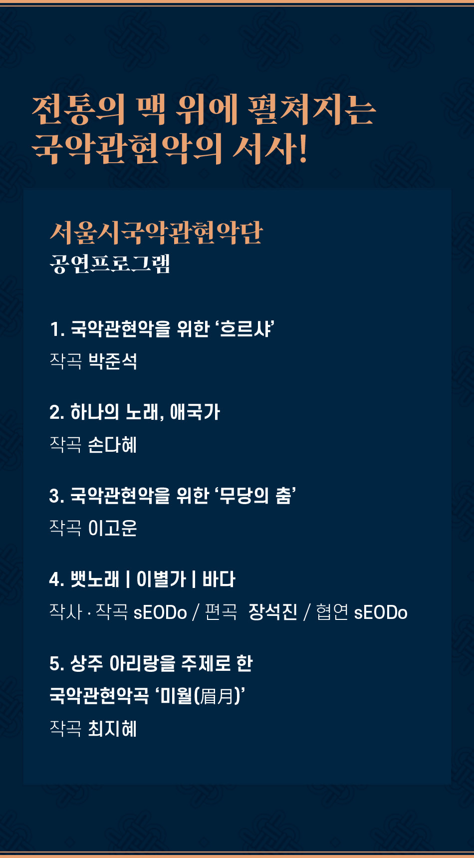 대한민국국악관현악축제 서울시국악관현악단 소개이미지