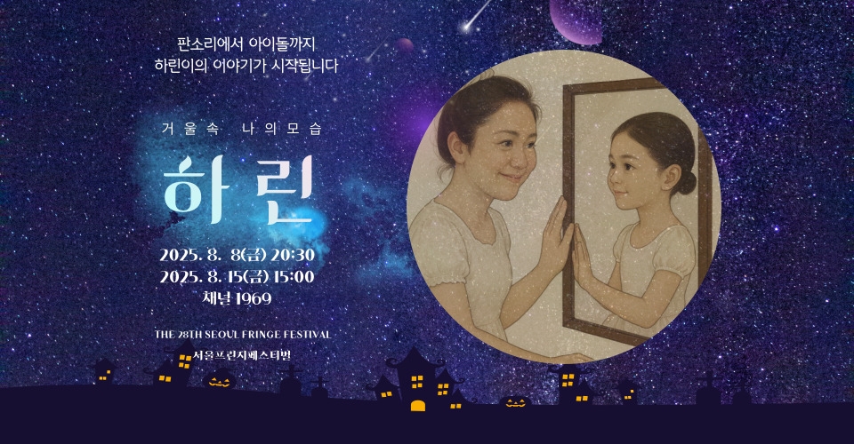 제28회 서울 프린지 페스티벌, 하린 Gallery