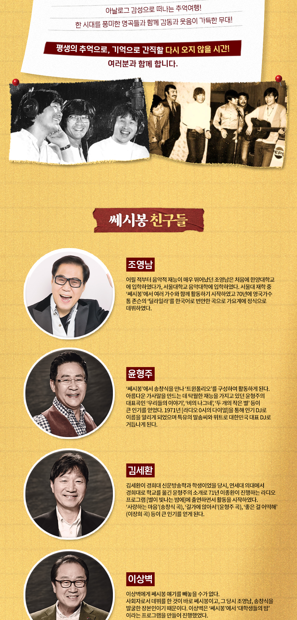쎄시봉 The Last Concert 인천 소개이미지