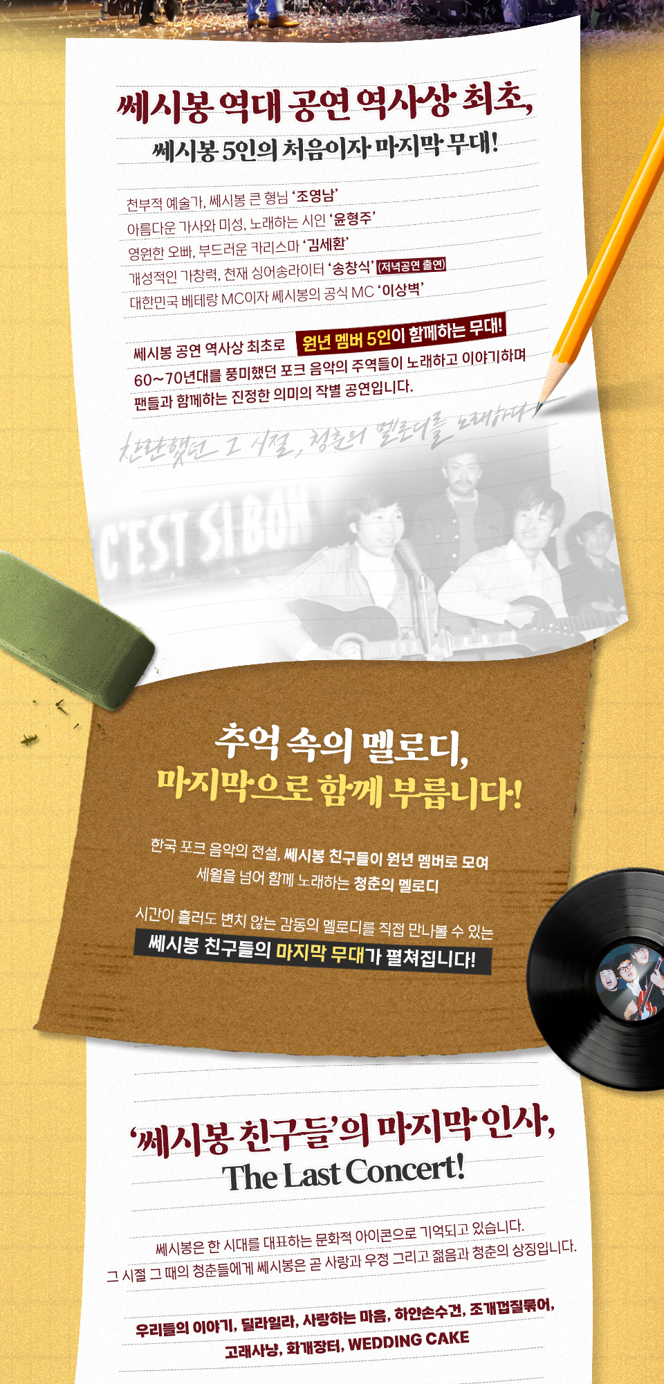 쎄시봉 The Last Concert 인천 소개이미지