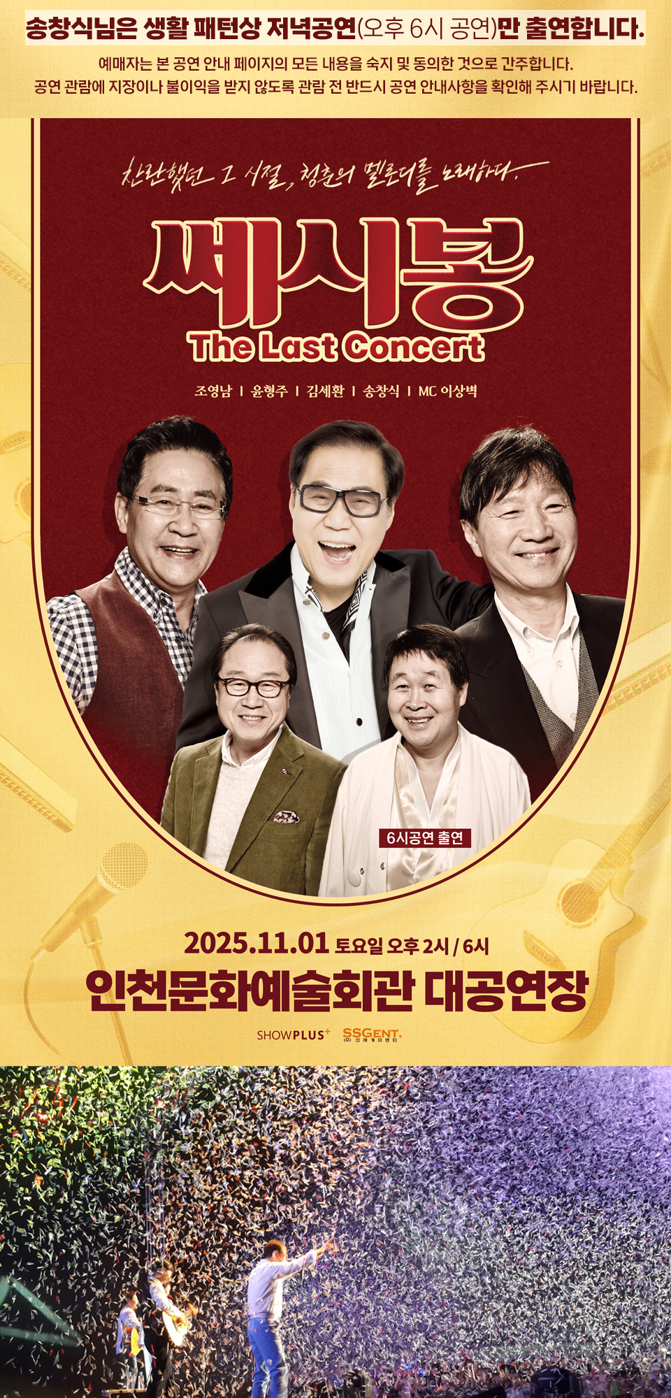 쎄시봉 The Last Concert 인천 소개이미지