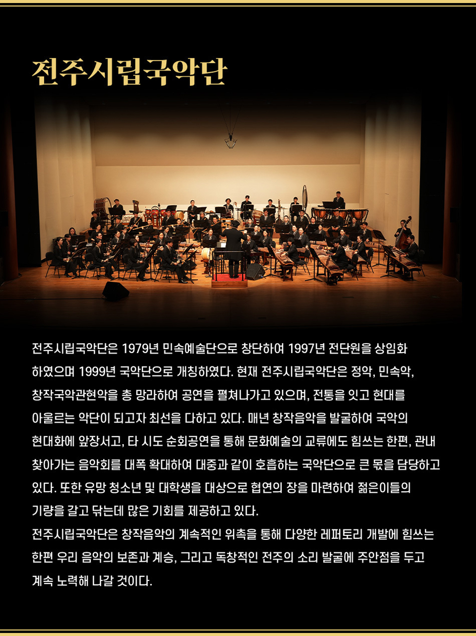 제3회 대한민국 국악관현악축제 전주시립국악단 소개이미지