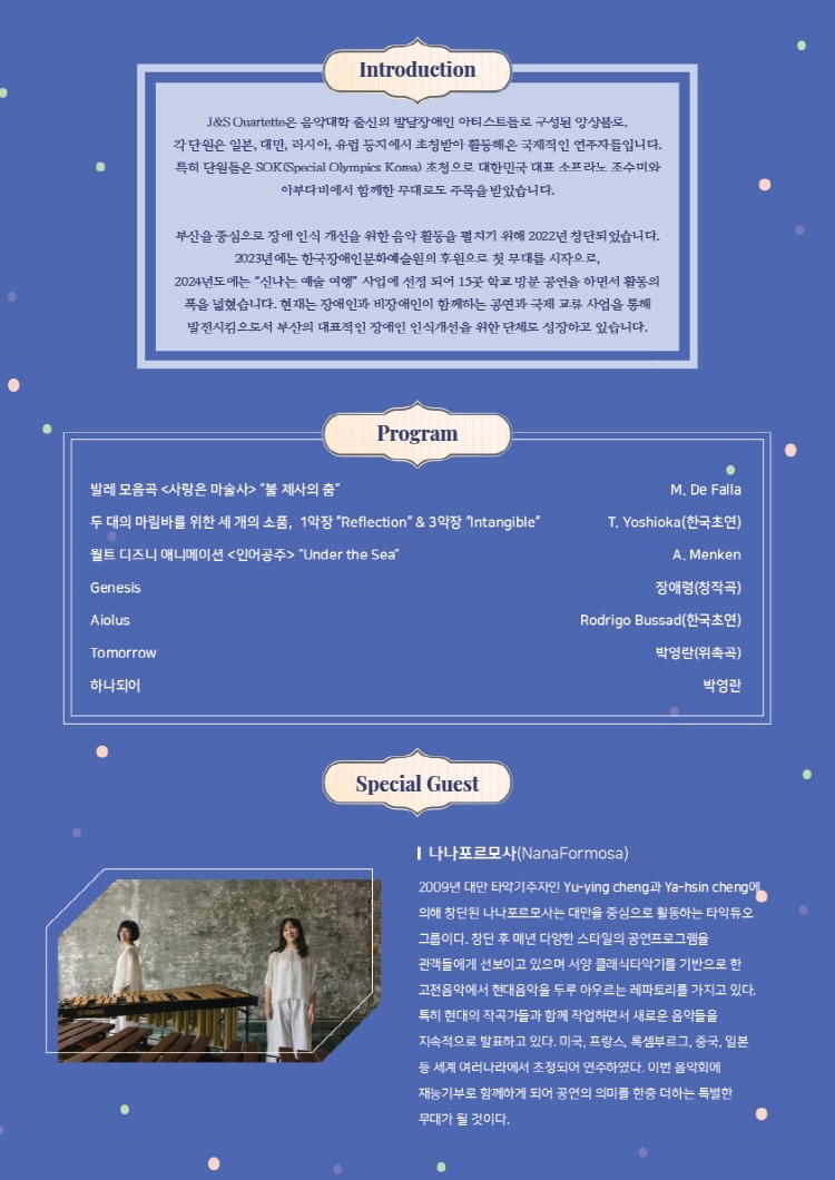 제이앤에스 콰르텟 드림 콘서트 같이 함께 두드림! 가치있게 Do Dream! 소개이미지