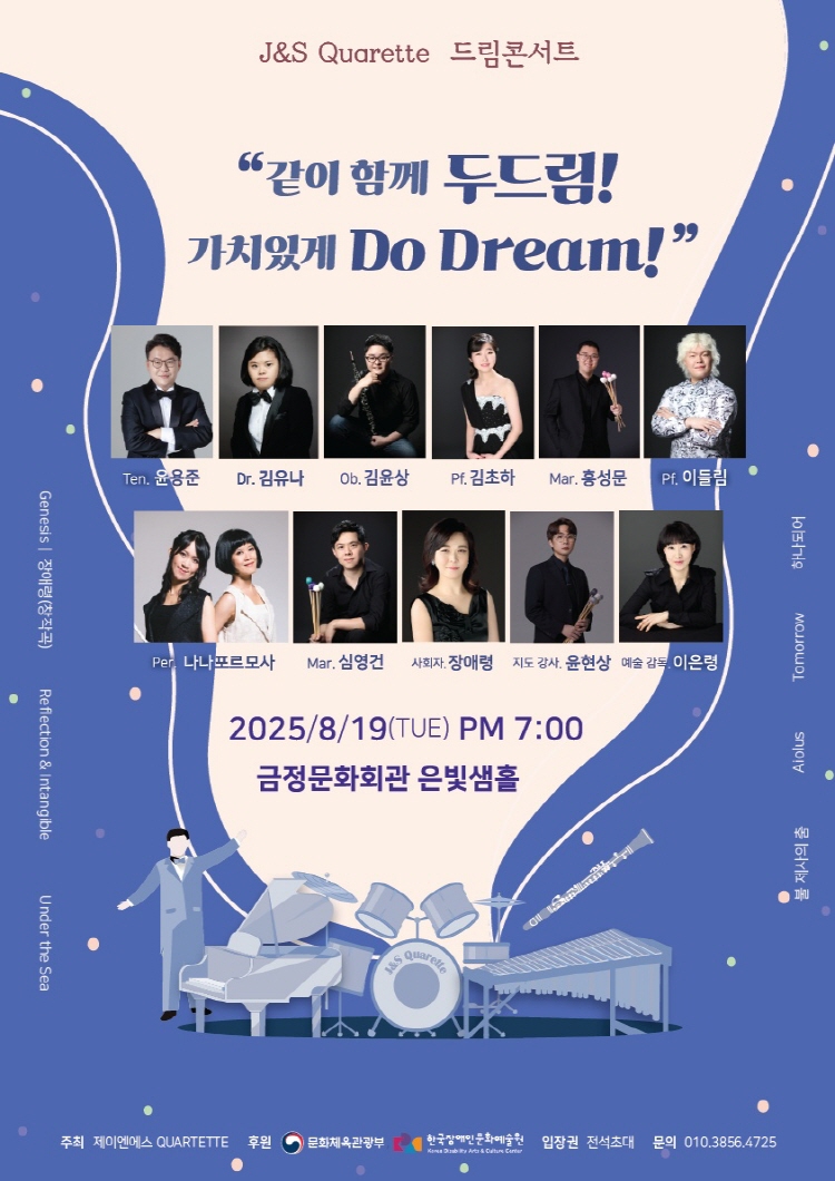 제이앤에스 콰르텟 드림 콘서트 같이 함께 두드림! 가치있게 Do Dream! 소개이미지