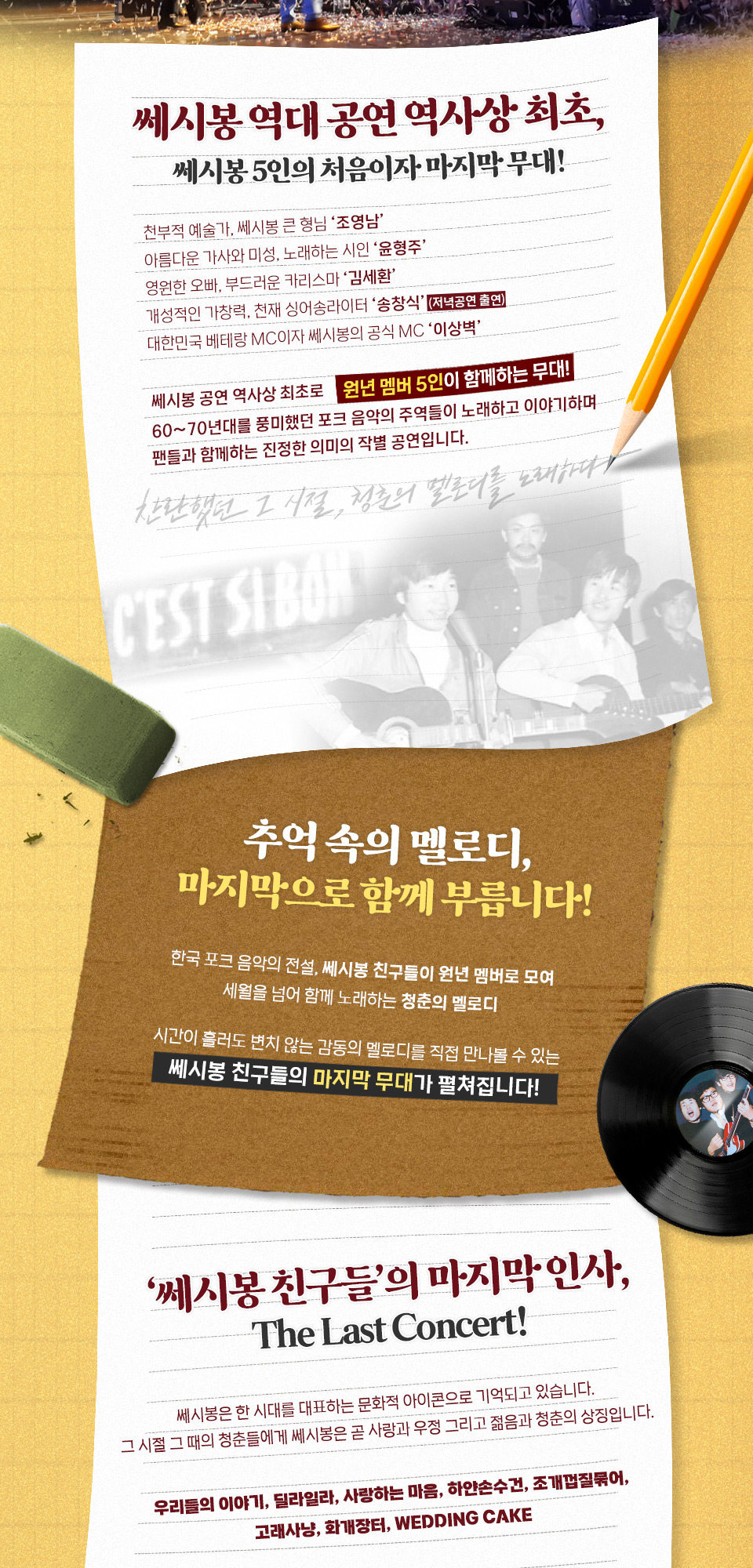 쎄시봉 The Last Concert 고양 소개이미지