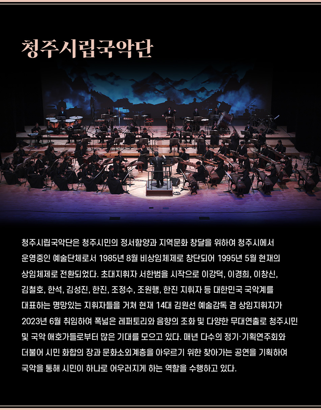 제3회 대한민국 국악관현악축제 청주시립국악단 소개이미지