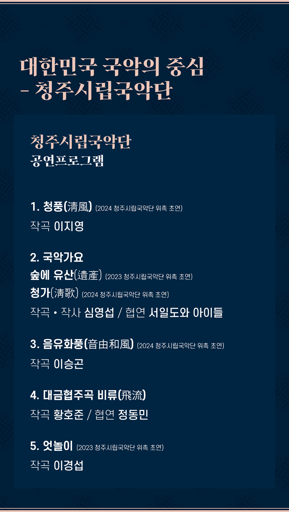 제3회 대한민국 국악관현악축제 청주시립국악단 소개이미지