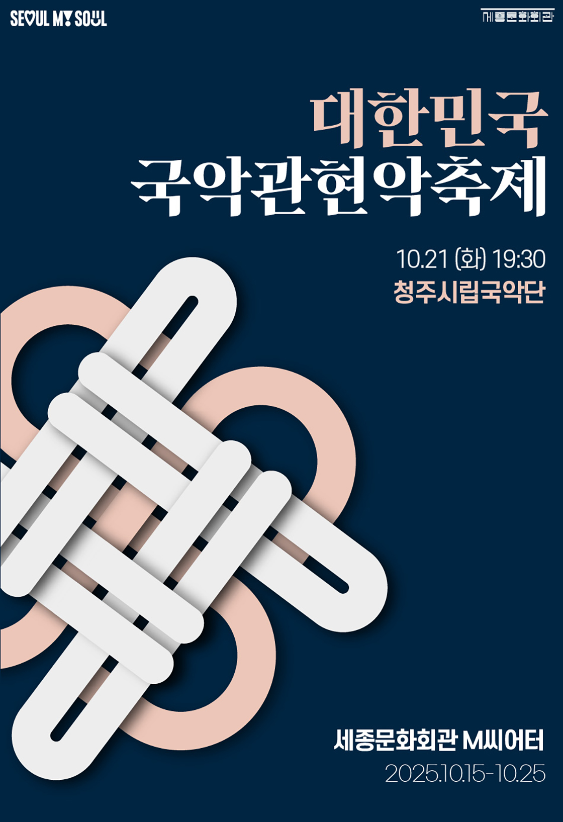 제3회 대한민국 국악관현악축제 청주시립국악단 소개이미지