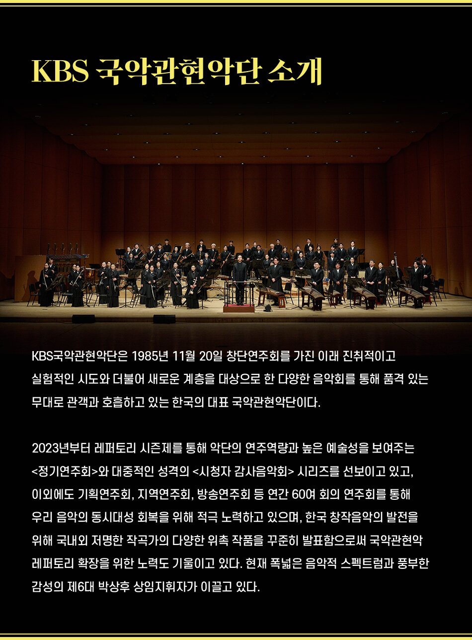 대한민국국악관현악축제 KBS국악관현악단 소개이미지
