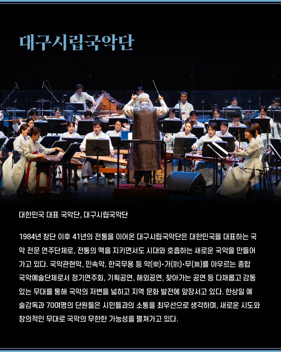 대한민국국악관현악축제 대구시립국악단 소개이미지