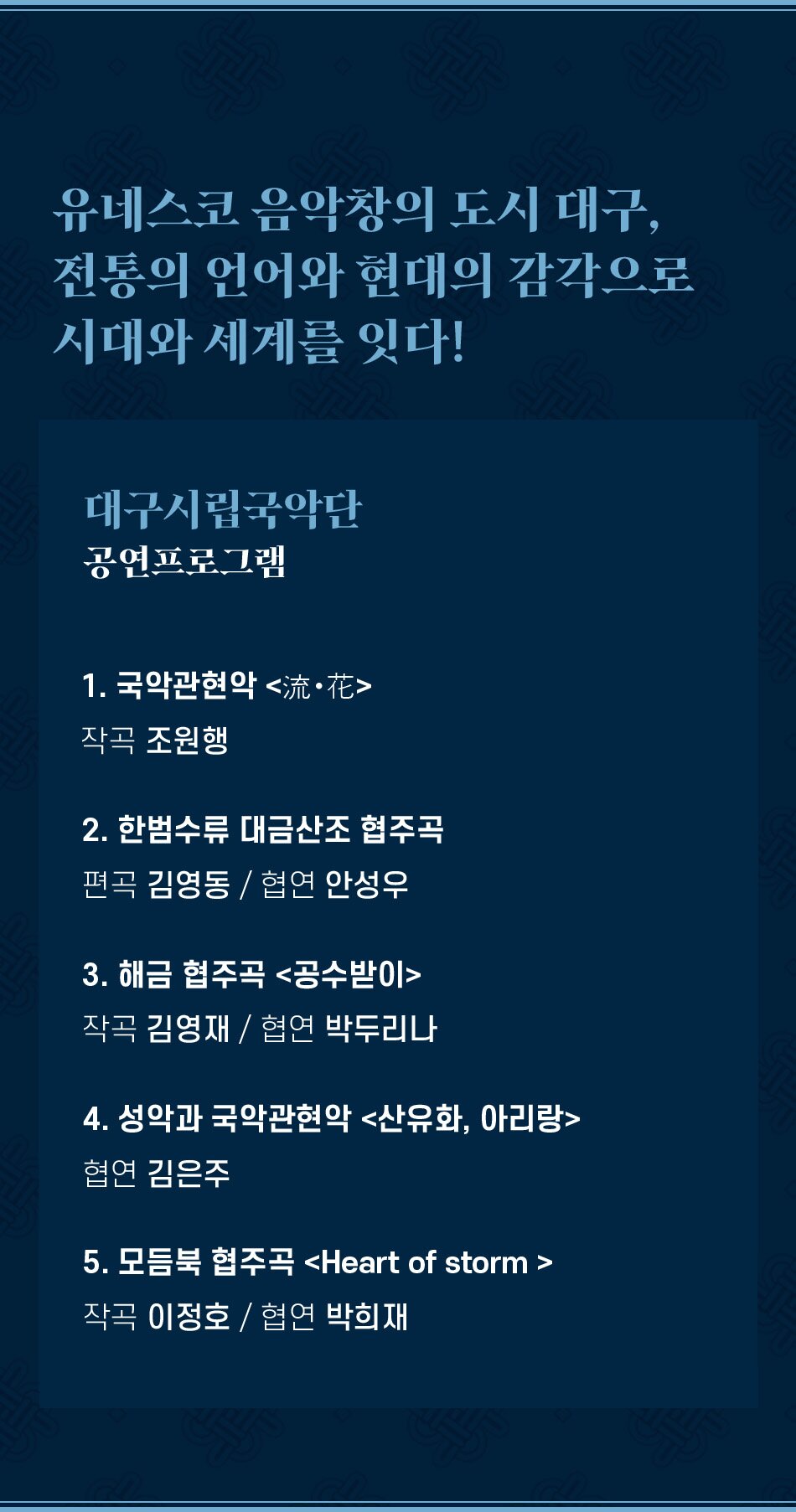 대한민국국악관현악축제 대구시립국악단 소개이미지