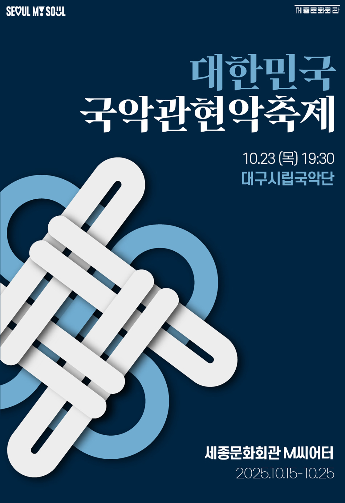 대한민국국악관현악축제 대구시립국악단 소개이미지