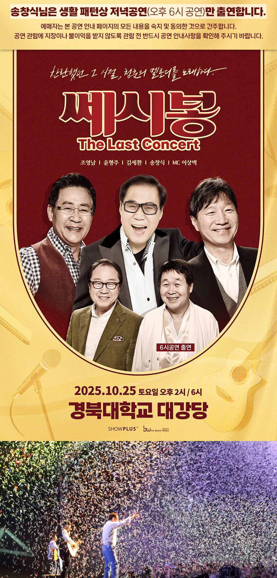 쎄시봉 The Last Concert 대구 소개이미지