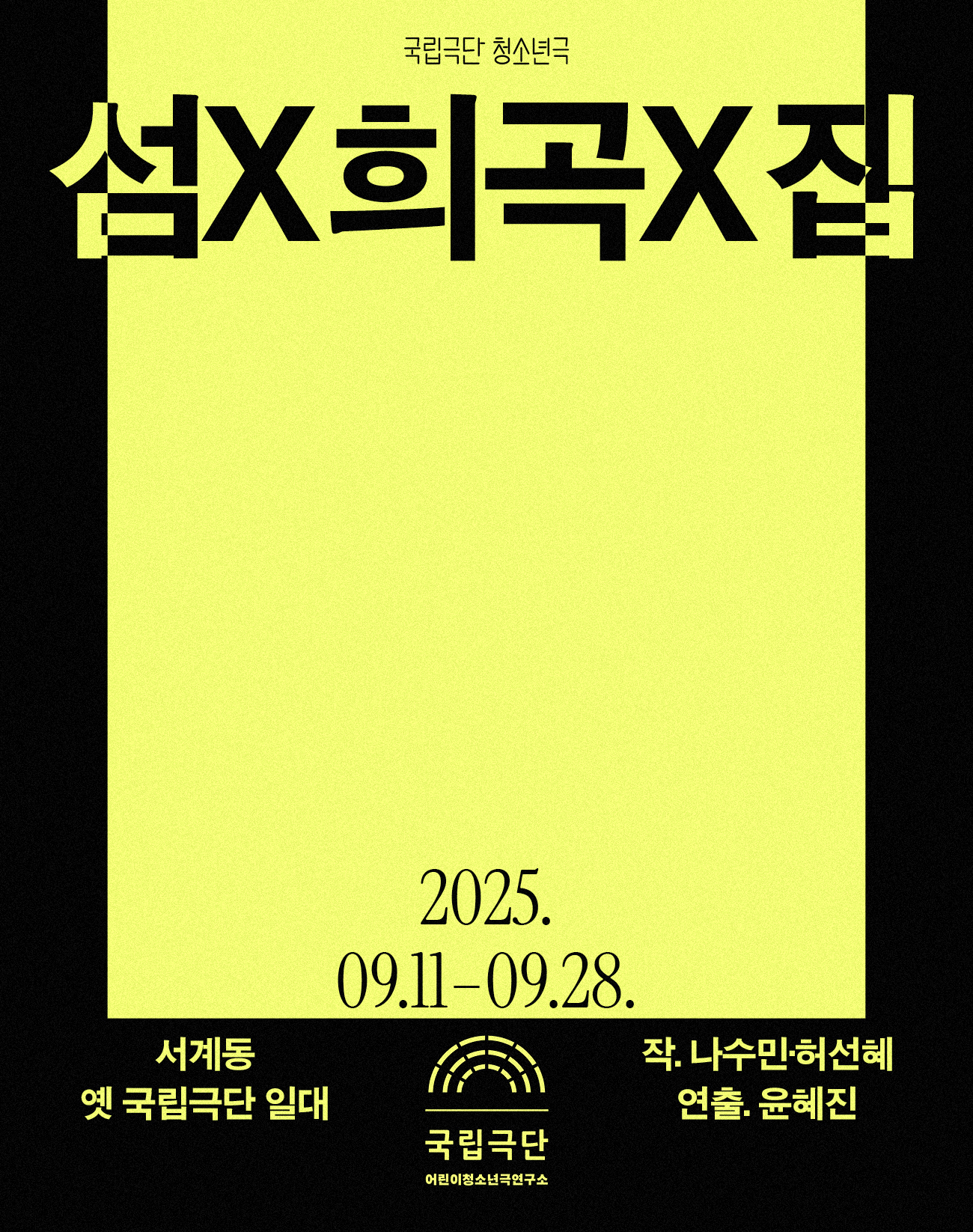 국립극단 청소년극 섬X희곡X집 소개이미지