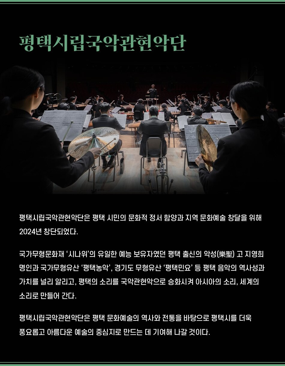 대한민국국악관현악축제 평택시립국악관현악단 소개이미지