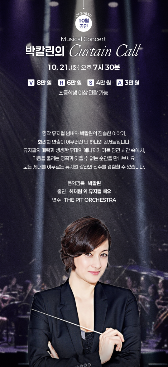 박칼린의 Curtain Call 춘천 소개이미지