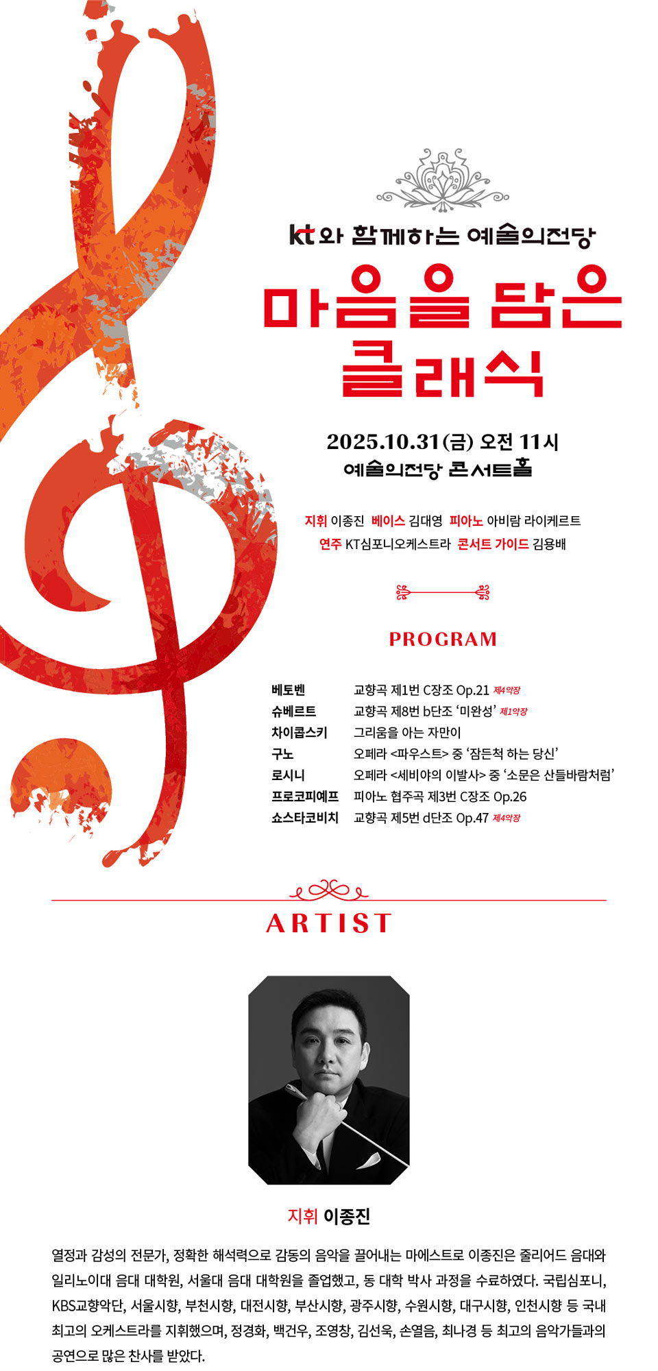 KT와 함께하는 예술의전당 마음을 담은 클래식 (10월) 소개이미지