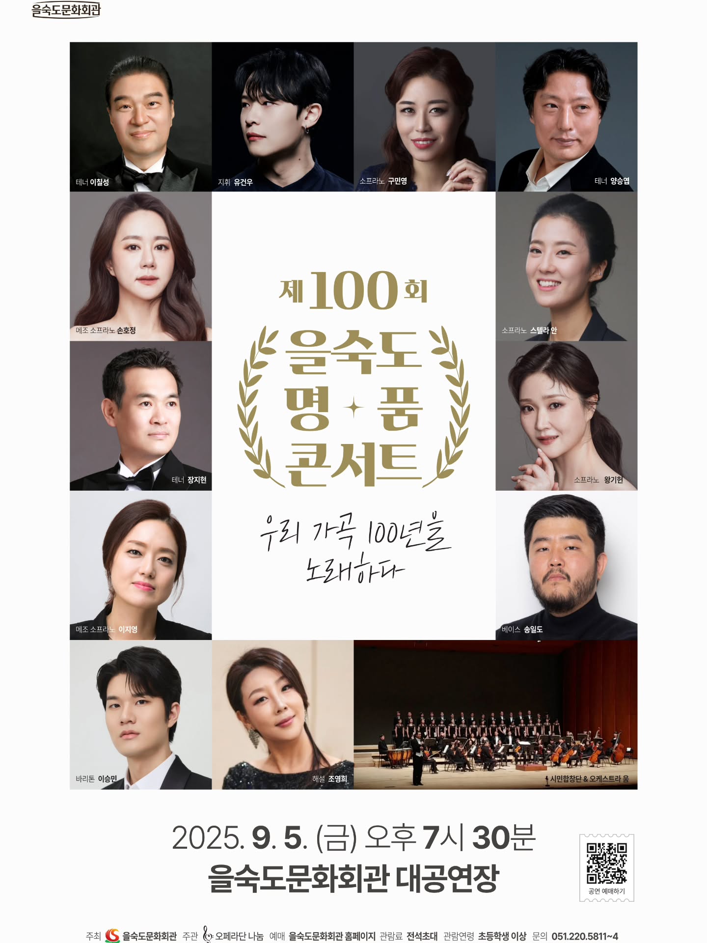제100회 을숙도 명품콘서트 우리 가곡 100년을 노래하다 소개이미지