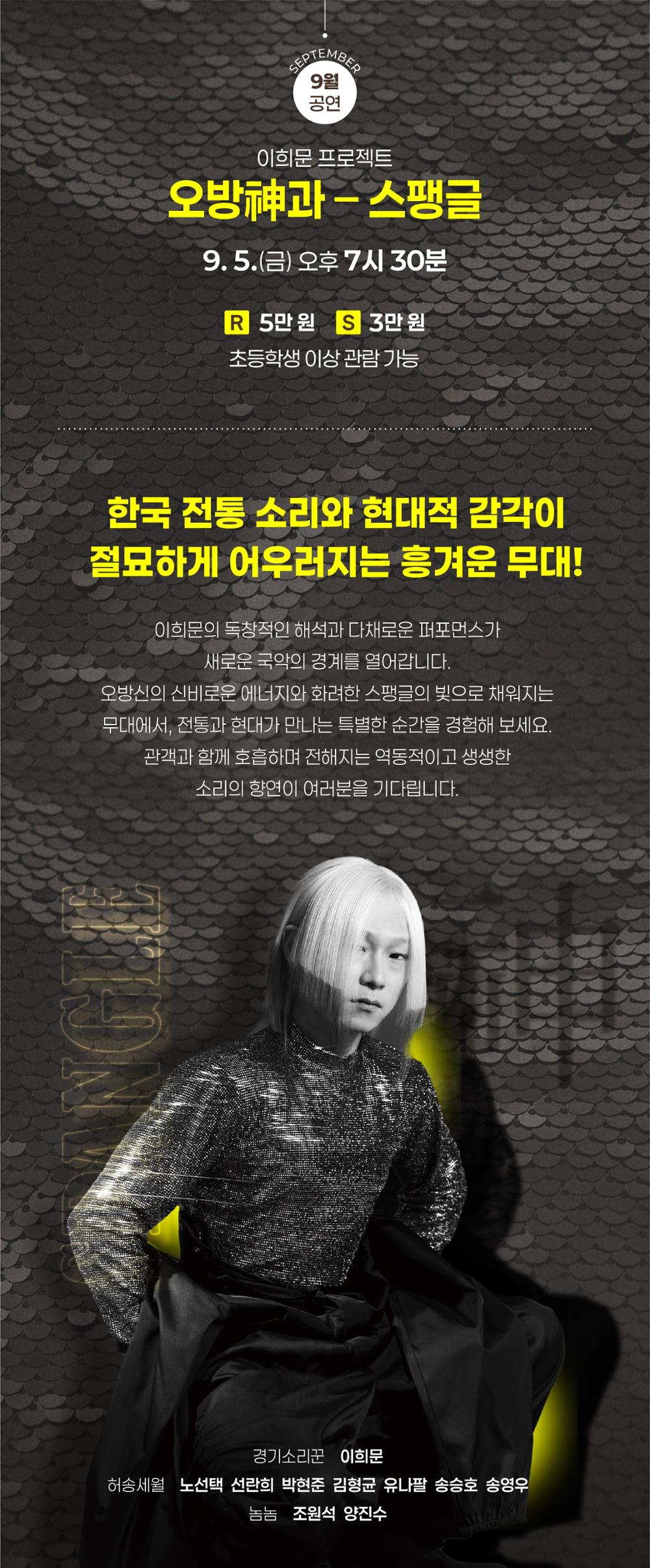이희문 프로젝트 오방신과 스팽글 춘천 소개이미지